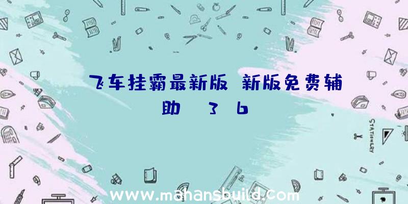 qq飞车挂霸最新版